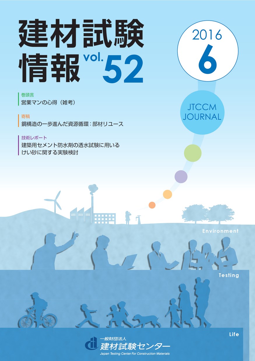 建材試験情報　2016年 6月号