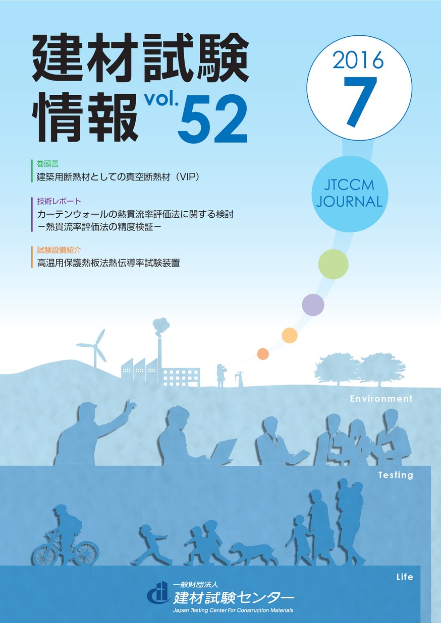建材試験情報　2016年 7月号