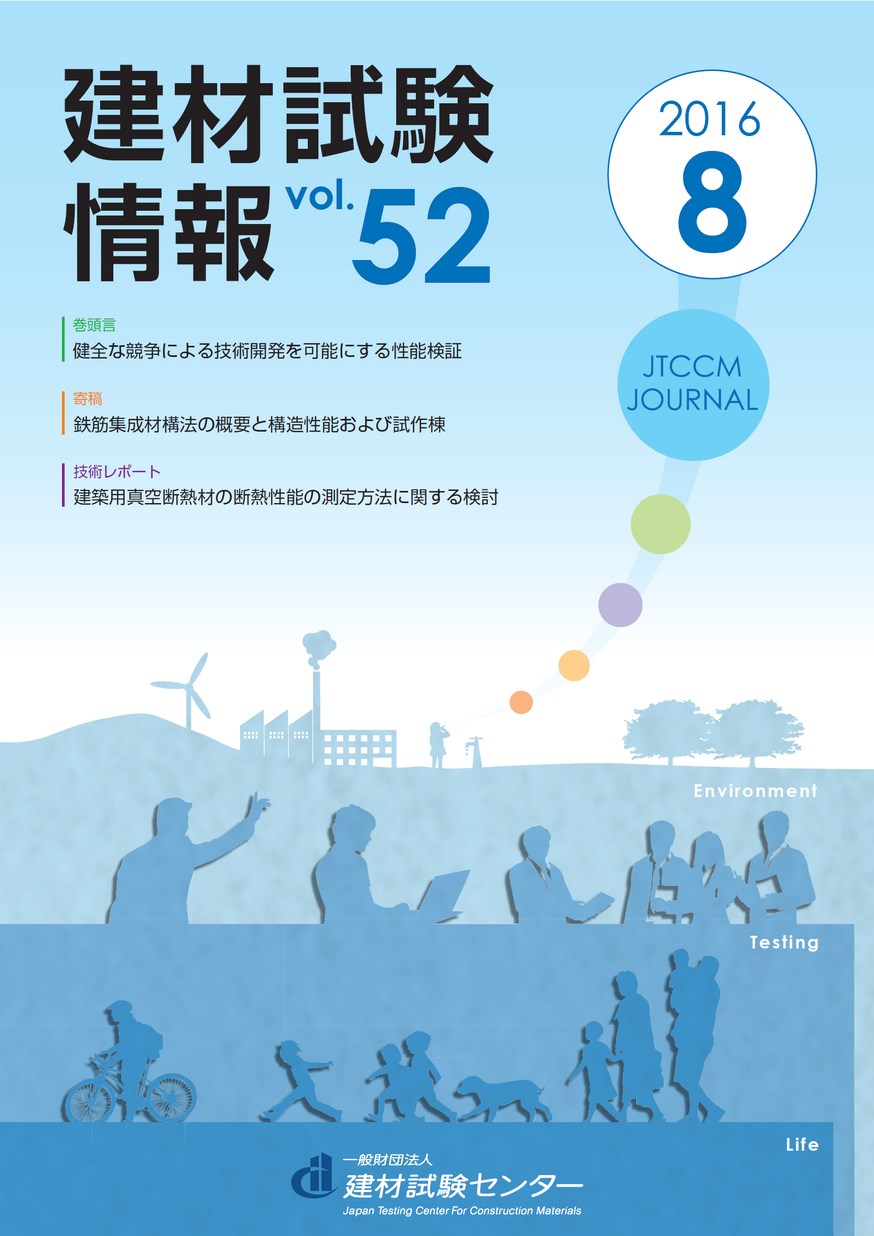 建材試験情報　2016年 8月号
