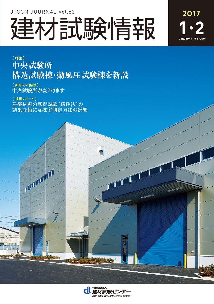建材試験情報　2017年 １・２月号