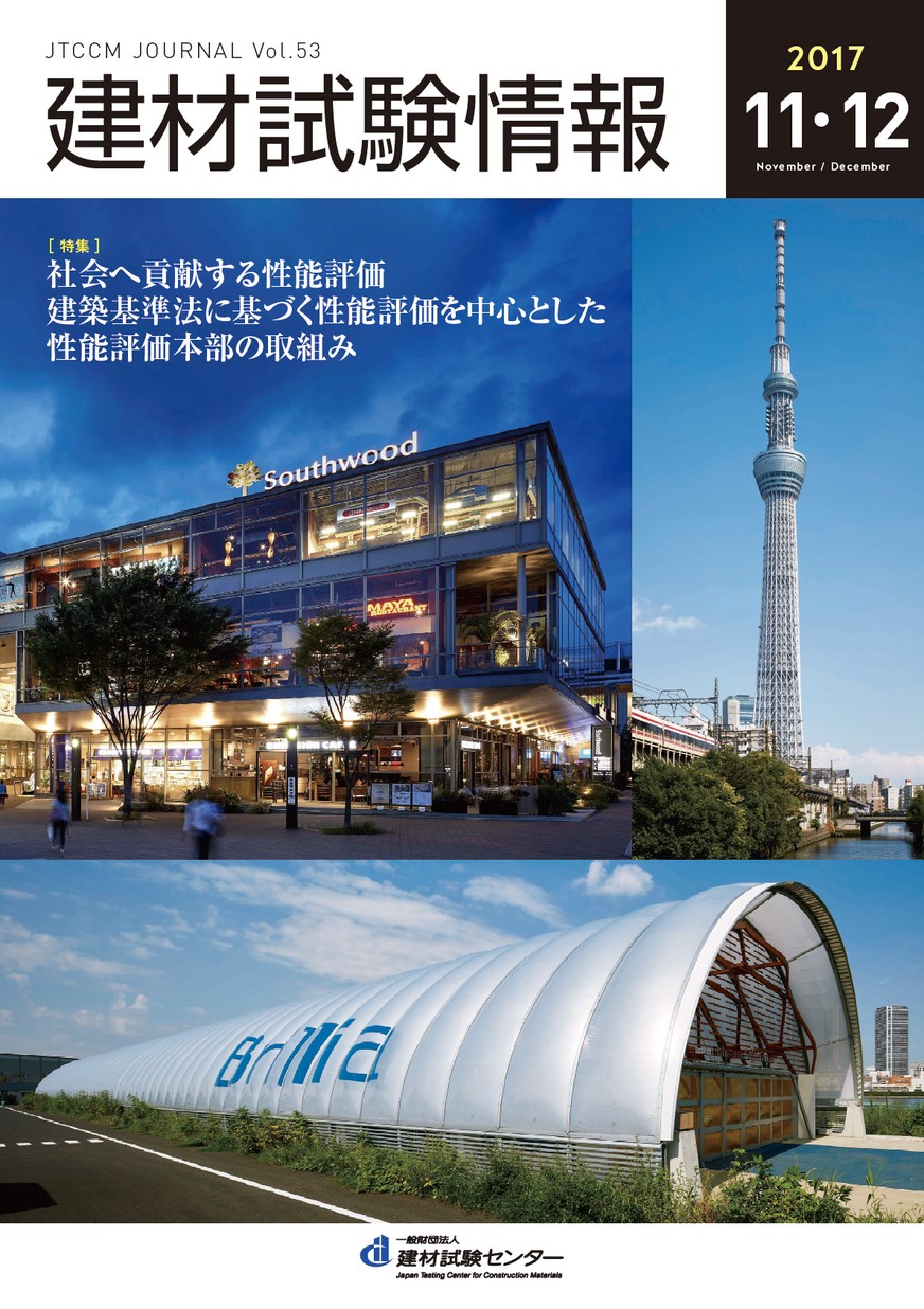 建材試験情報　2017年 １１・１２月号
