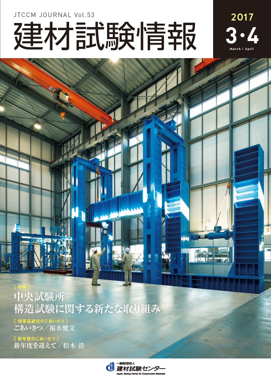 建材試験情報　2017年 ３・４月号