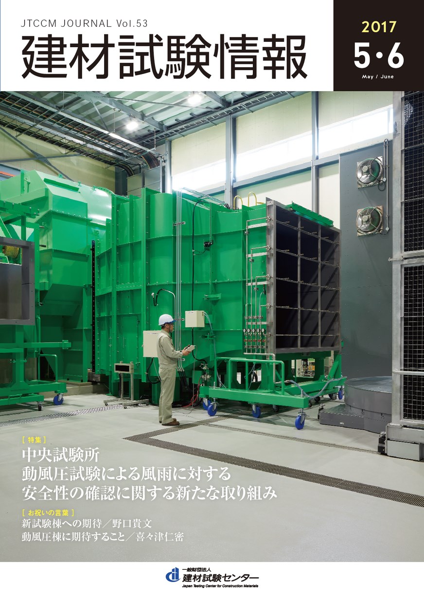 建材試験情報　2017年 ５・６月号