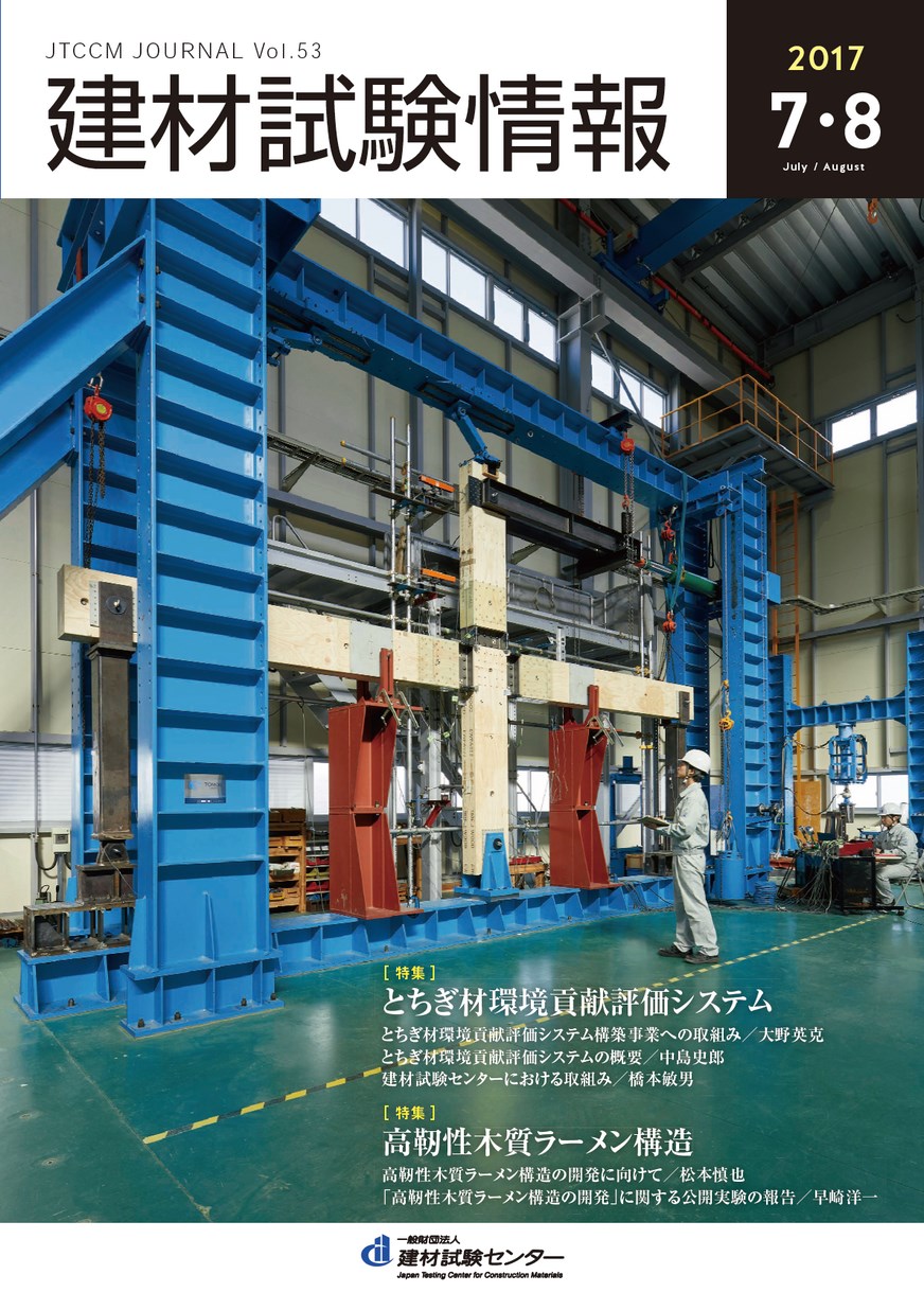 建材試験情報　2017年 ７・８月号