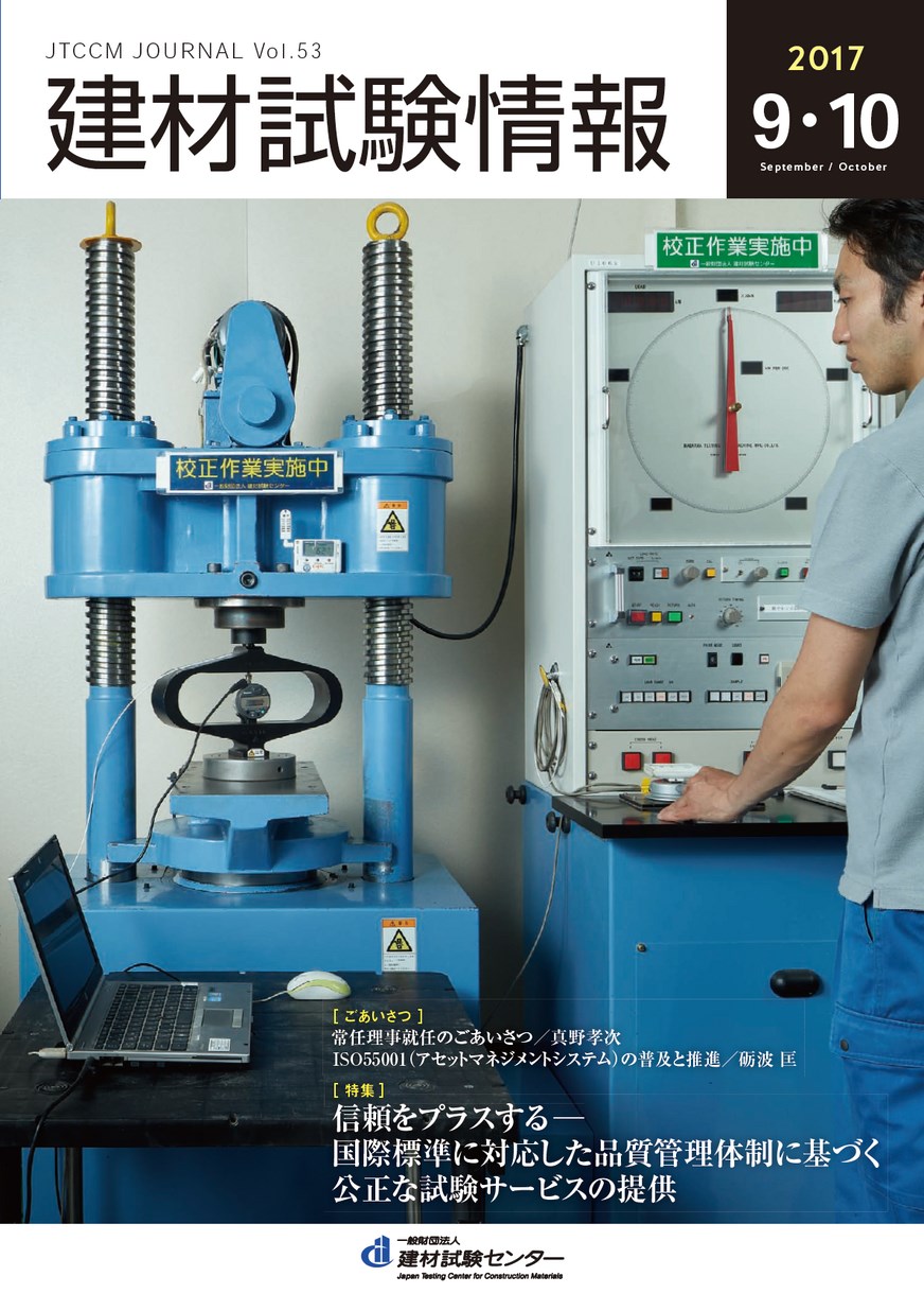 建材試験情報　2017年 ９・１０月号