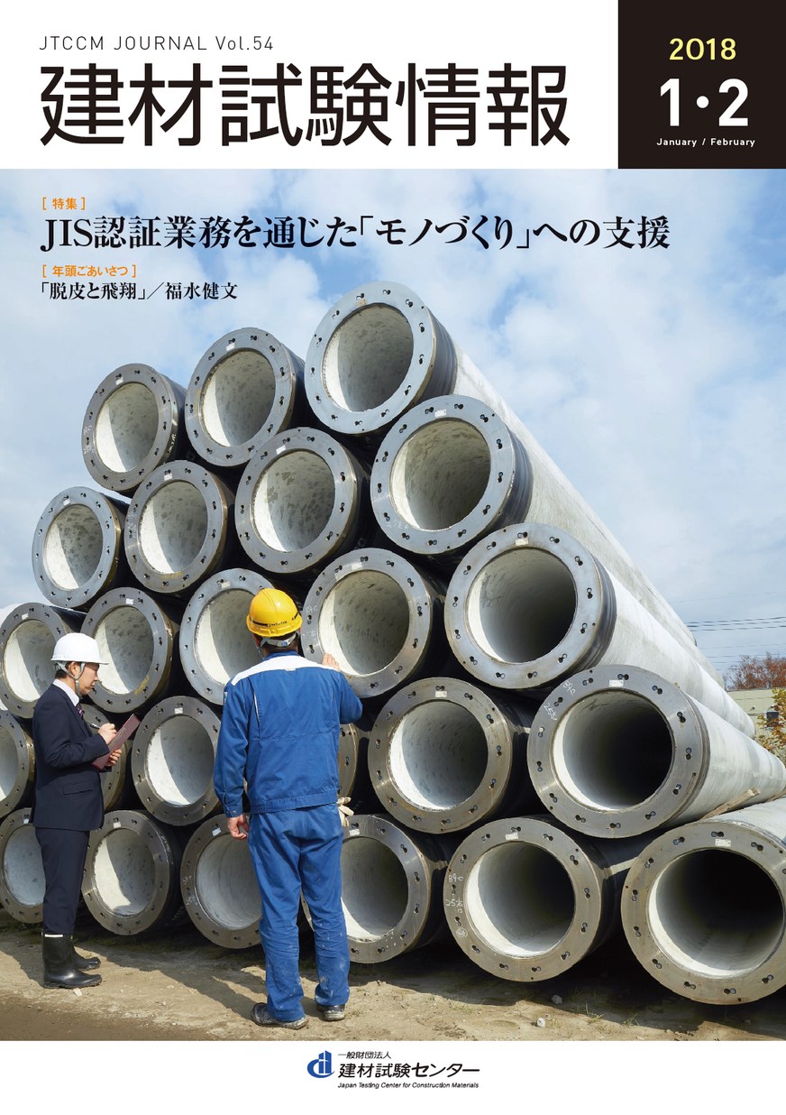 建材試験情報　2018年 １・２月号