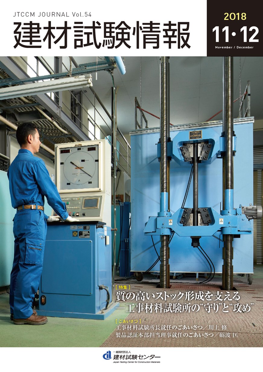 建材試験情報　2018年 １１・１２月号