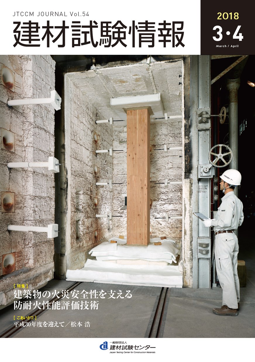 建材試験情報　2018年 ３・４月号