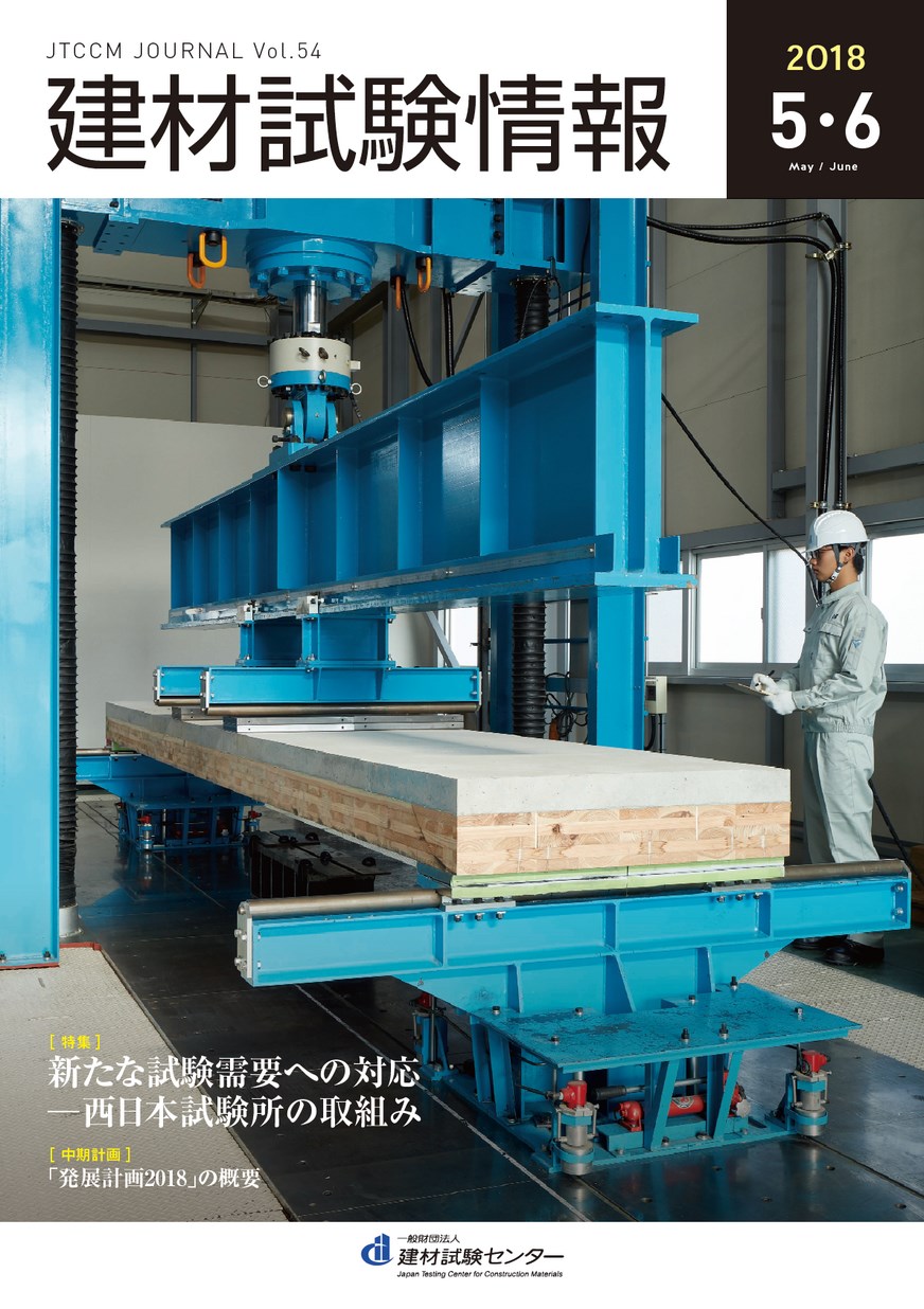 建材試験情報　2018年 ５・６月号