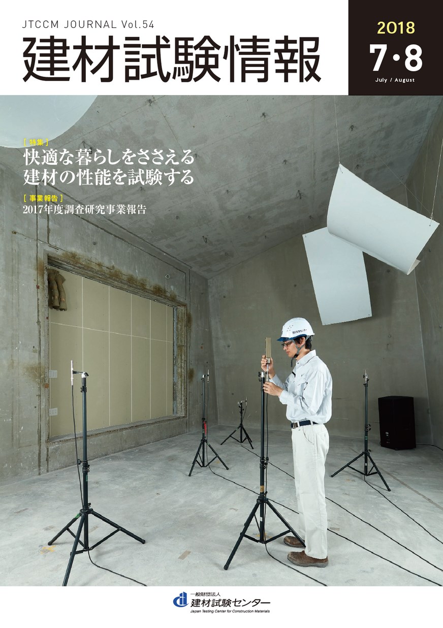 建材試験情報　2018年 ７・８月号