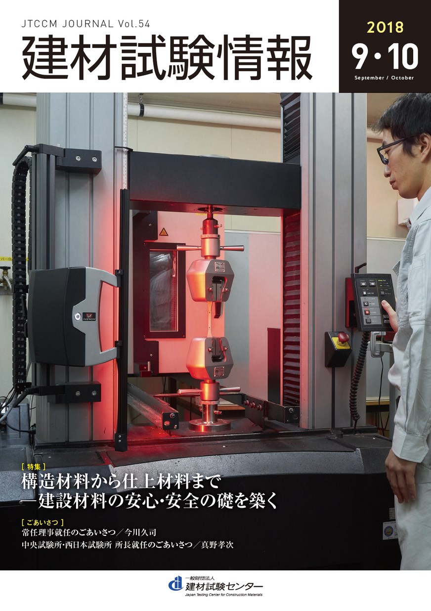 建材試験情報　2018年 ９・１０月号