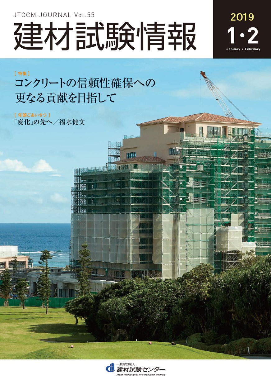 建材試験情報　2019年 １・２月号