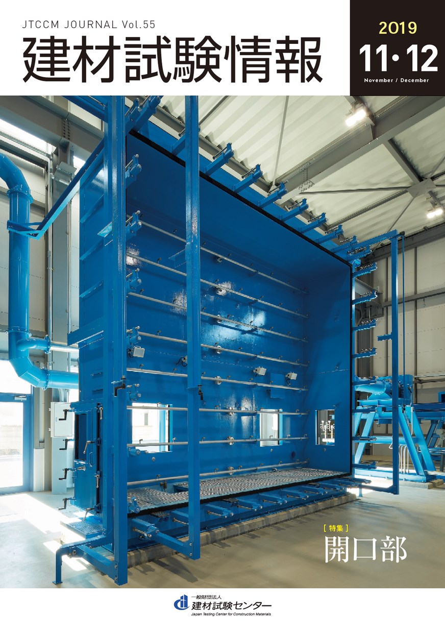 建材試験情報　2019年 １１・１２月号