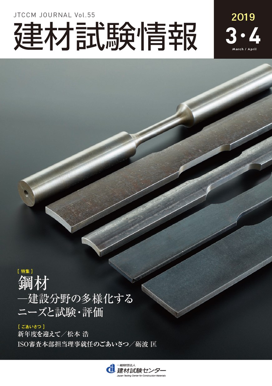 建材試験情報　2019年 ３・４月号