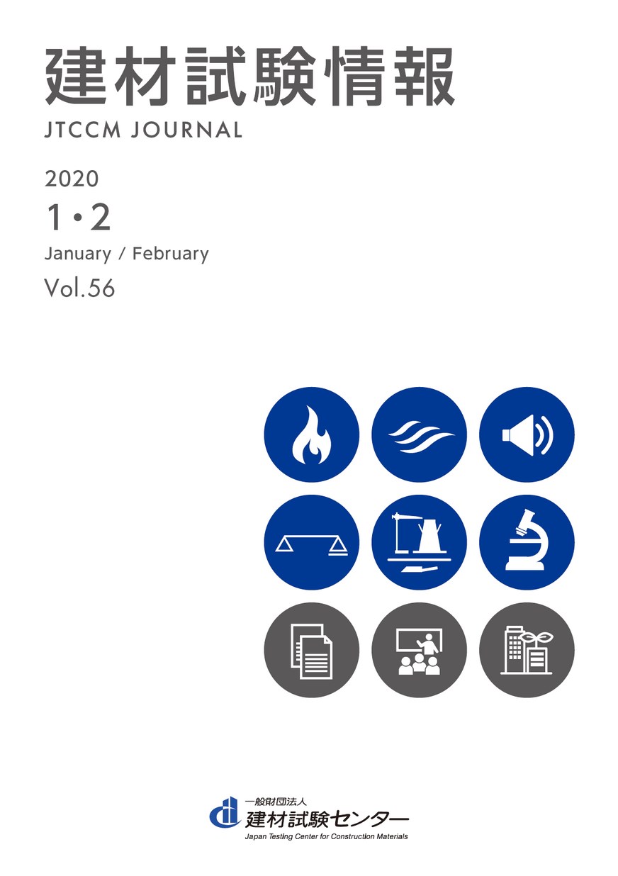 建材試験情報　2020年 １・２月号