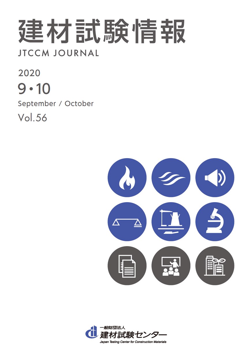 建材試験情報　2020年 ９・１０月号