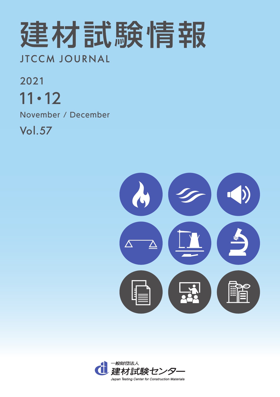 建材試験情報　2021年 １１・１２月号