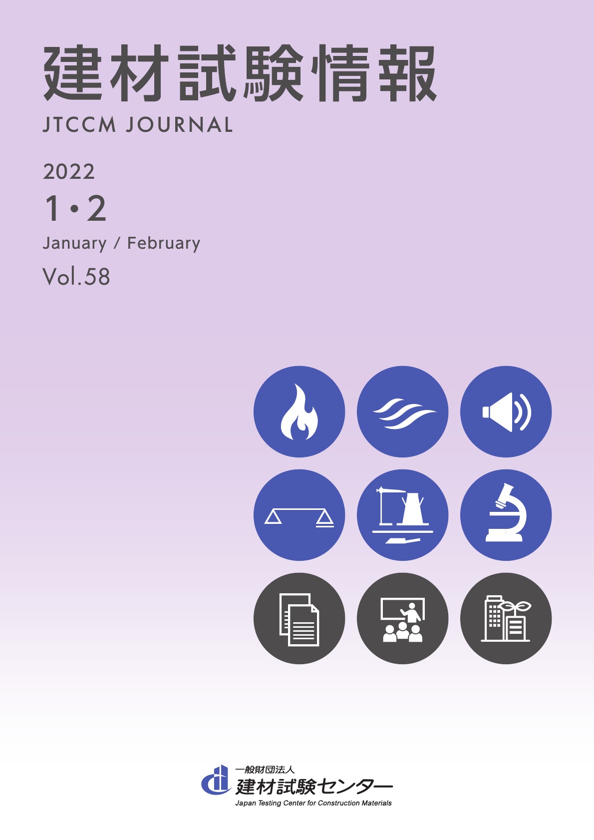 建材試験情報　2022年 １・２月号
