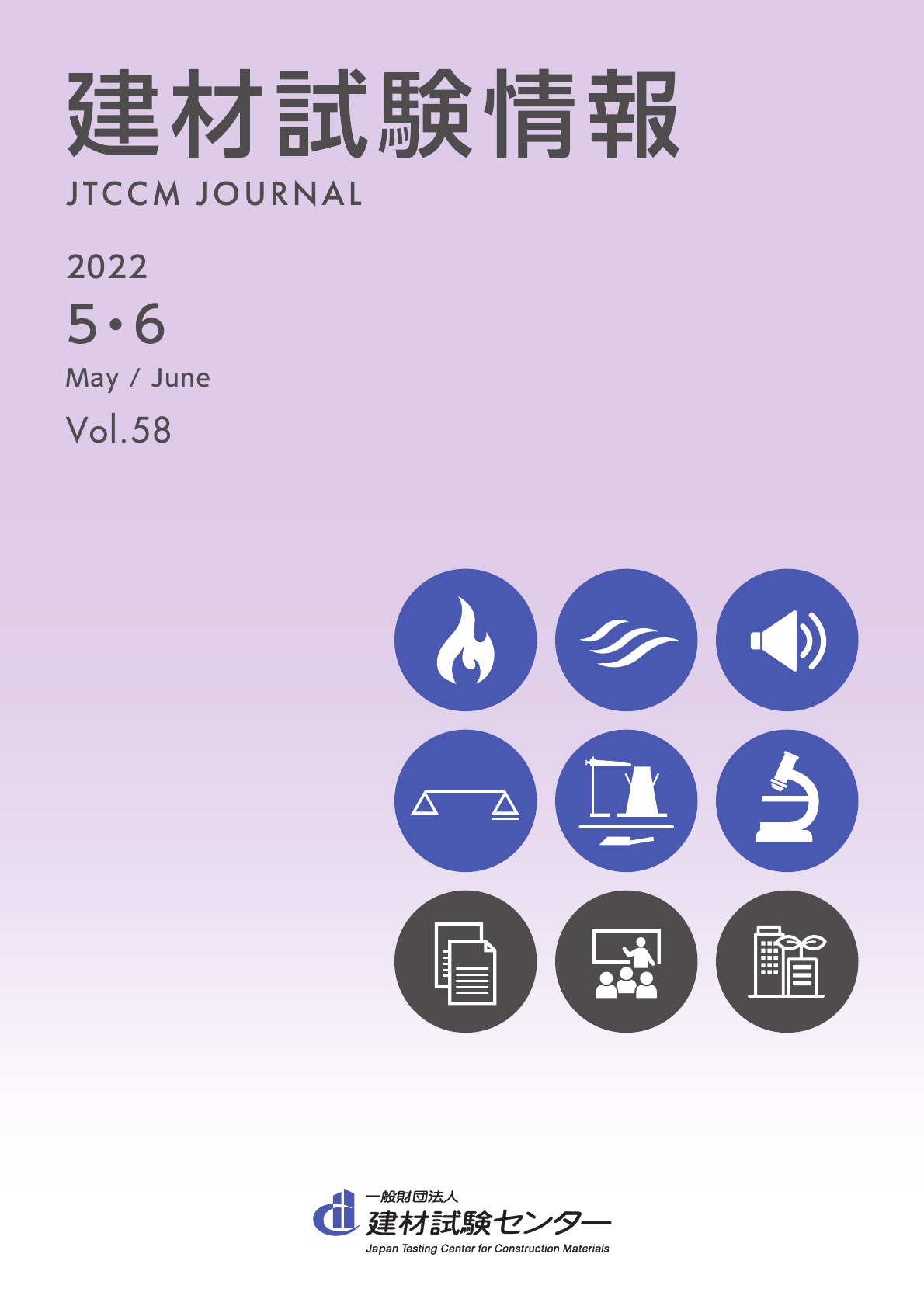 建材試験情報　2022年 ５・６月号