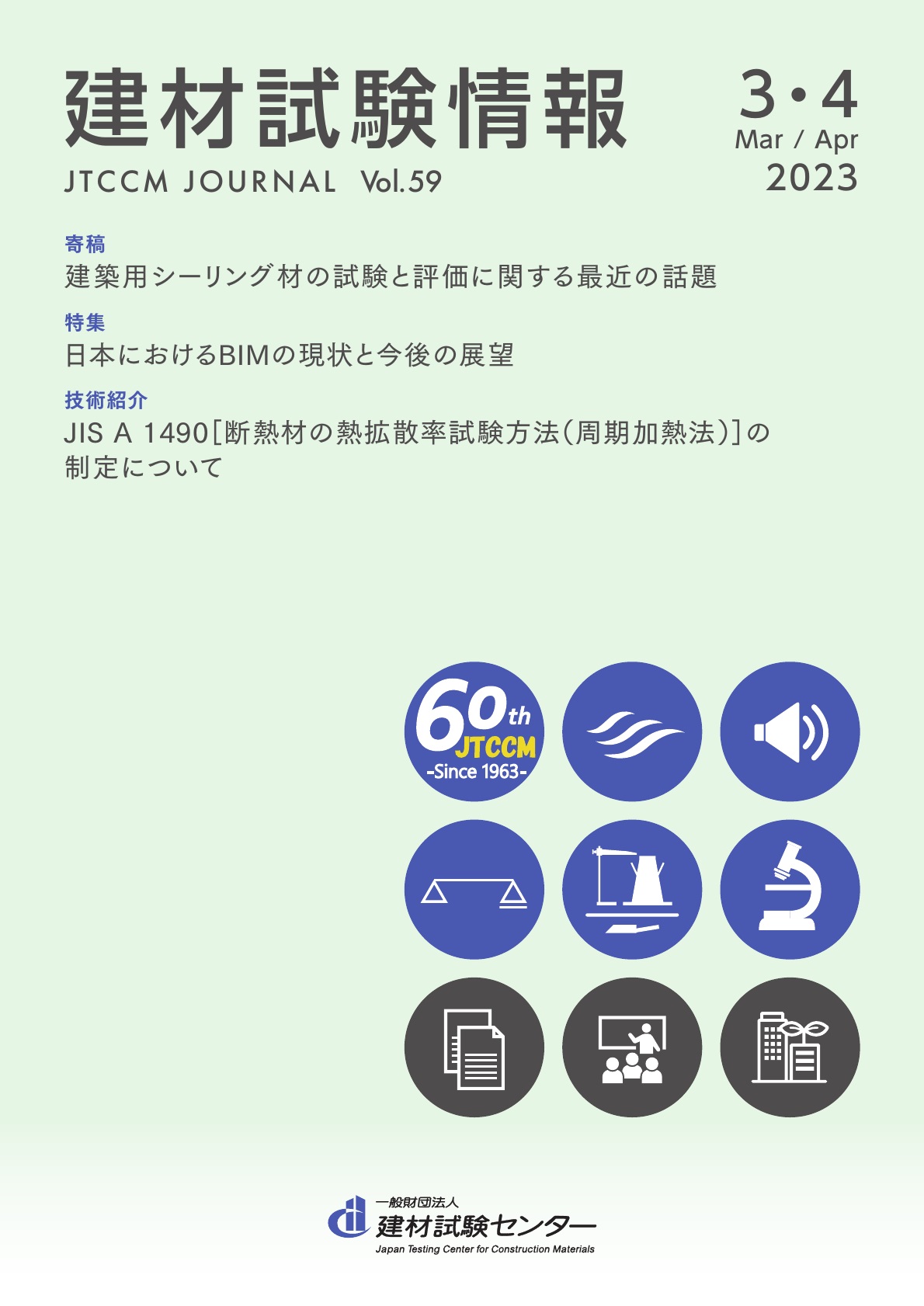 建材試験情報　2023年 ３・４月号