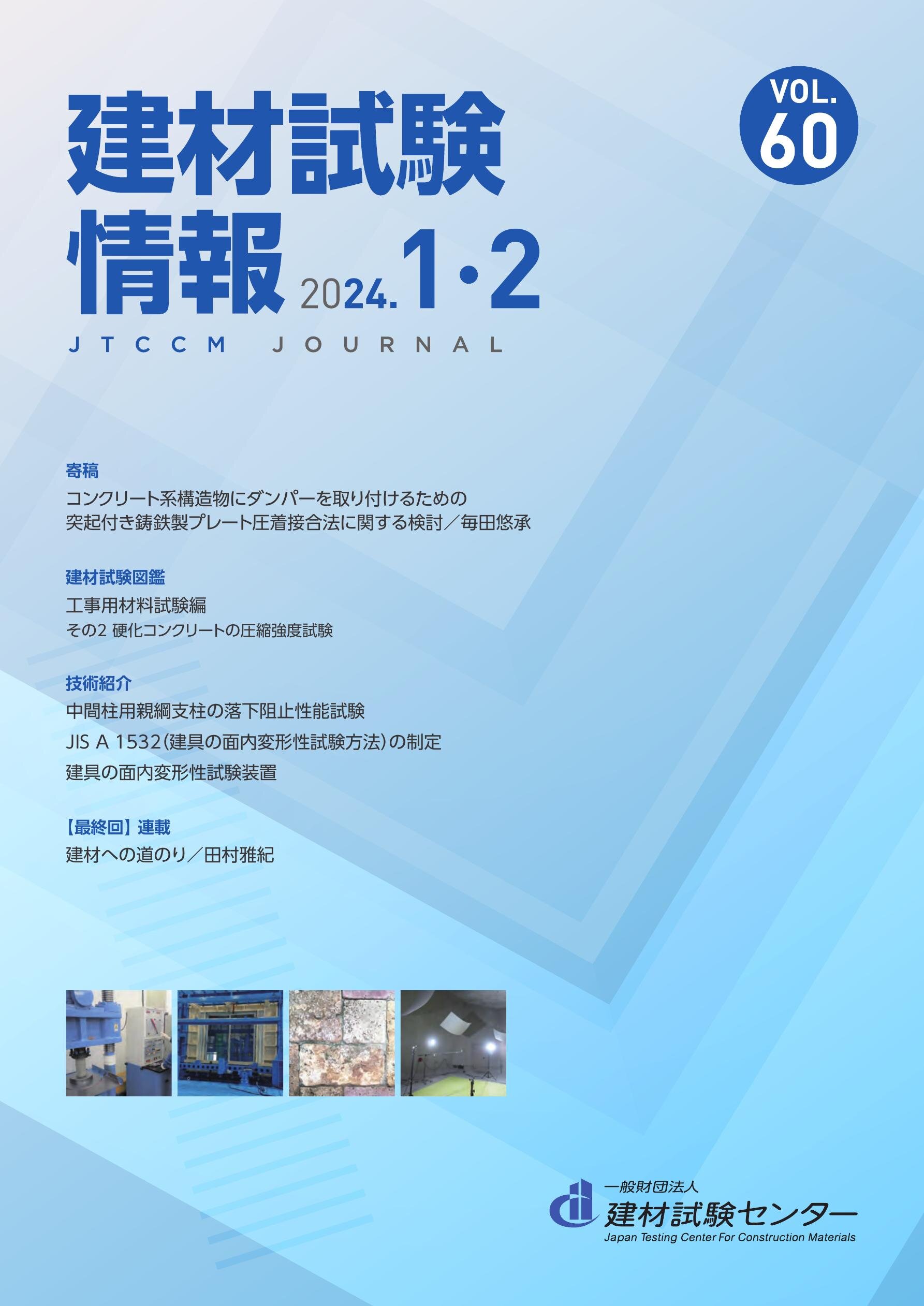 建材試験情報　2024年 １・２月号