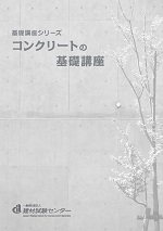 コンクリートの基礎講座の表紙図